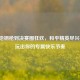 从落地钢枪到决赛圈狂欢，和平精英尽兴指南，玩出你的专属快乐节奏