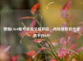 警惕CSGO账号道具交易风险，勿轻信非官方交易平台APP
