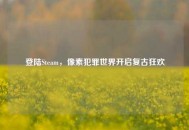 登陆Steam，像素犯罪世界开启复古狂欢