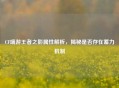 CF端游王者之影属性解析，揭秘是否存在蓄力机制