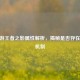 CF端游王者之影属性解析，揭秘是否存在蓄力机制