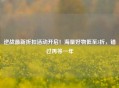 逆战最新折扣活动开启！海量好物低至3折，错过再等一年