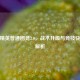 和平精英普通团竞2.0，战术升级与竞技     全解析