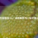 Steam连接错误-105，成因解析与一站式解决指南