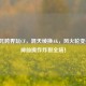 当哪吒跨界玩CF，混天绫换AK，风火轮变疾跑，神仙操作炸裂全场！