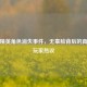 和平精英角色消失事件，无辜脸背后的真相与玩家热议