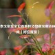 PUBG泰戈密室全位置解析及隐藏宝藏点探索指南（附位置图）