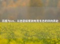 百度与LOL，从信息检索到电竞生态的双向奔赴
