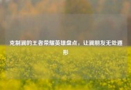 克制澜的王者荣耀英雄盘点，让澜朋友无处遁形