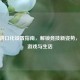 CSGO窗口化设置指南，解锁竞技新姿势，平衡游戏与生活