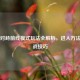 PUBG对峙前线模式玩法全解析，进入     及实战技巧