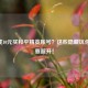 30元或10元买和平精英账号？这些隐藏坑你一定要避开！