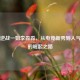 斗鱼逆战一姐李淼淼，从电竞新秀到人气主播的崛起之路