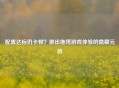 配置达标仍卡顿？揪出拖垮游戏体验的隐藏元凶