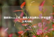 猫剧场Steam上线，喵星人统治舞台，铲屎官快乐再升级！