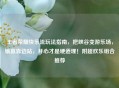 王者荣耀快乐流玩法指南，把峡谷变游乐场，输赢靠边站，开心才是硬道理！附超欢乐组合推荐