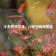 王者再续荣耀，CP携手巅峰重逢