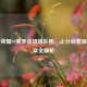 王者荣耀S9赛季英雄梯队图，上分必看版本答案全解析