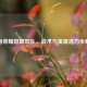 王者荣耀隐藏部队，战术与英雄潜力全解析