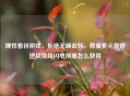 理性看待游戏，拒绝无端诋毁，尊重多元喜好逆战垃圾闪电风暴怎么获得