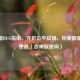 CF举报BUG指南，守护公平战场，你我都是正义使者（含举报查询）