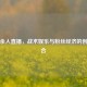 PUBG余人直播，战术娱乐与粉丝经济的创新融合