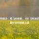 王者荣耀决斗技巧全解析，从对线到团战，制霸峡谷的制胜之道