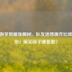 CF手游笑到喷饭瞬间，队友迷惑操作比敌人可怕！搞笑段子哪里看？