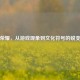 王者荣耀，从游戏现象到文化符号的蜕变之路