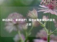 峡谷风云，重铸锋芒！韩信庄周重做后的新生之路