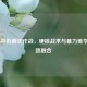 COD16中的俄式作战，硬核战术与暴力美学的极致融合