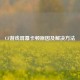 CF游戏屏幕卡顿原因及解决     