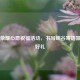 王者荣耀心愿祝福活动，书写峡谷寄语赢限定好礼