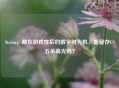 Steam，藏在游戏库后的数字时光机，能留存CS五杀高光吗？
