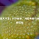 男性增大手术，科学解析、风险考量与理性选择指南