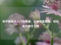 和平精英从入门到精通，正确设置指南，轻松提升操作上限