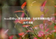 Steam启动Apex英雄全指南，从安装到畅玩的一站式攻略
