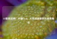 CF萌系战神！小猫Clesh，火线战场里的可爱狠角色