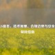 逆战     脚本，技术原理、合规边界与安全模式解除指南