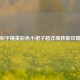 和平精英彩色小裙子超详细获取攻略