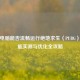 小米电脑能否流畅运行绝地求生（PUBG）？性能实测与优化全攻略