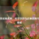 菊花茶祛痘真相，科学功效与正确饮用     全解析