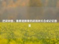 逆战碎图，像素缝隙里的战场碎片合成记忆图鉴
