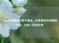 Steam航海端游价格大盘点，从免费佳作到硬核大作，总有一款适合你