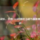 天禄战队，中国CSGO的崛起之路与最新赛事挑战