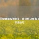 王者荣耀     投诉指南，高效解决服务不满的实用技巧
