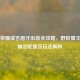 王者荣耀成吉思汗出装全攻略，野区狼王暴力输出配置及玩法解析