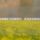 王者荣耀后卫位移技巧，灵活走位掌控战场