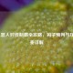 LOL机器人对线制霸全攻略，钩子预判与压制节奏详解