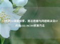 CF代码231深度探索，算法思维与问题解决及CF代码2333-1067104修复     